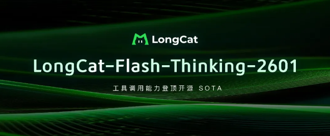 美团开源LongCat-Flash-Thinking-2601 AI模型 工具调用能力达SOTA水平插图1