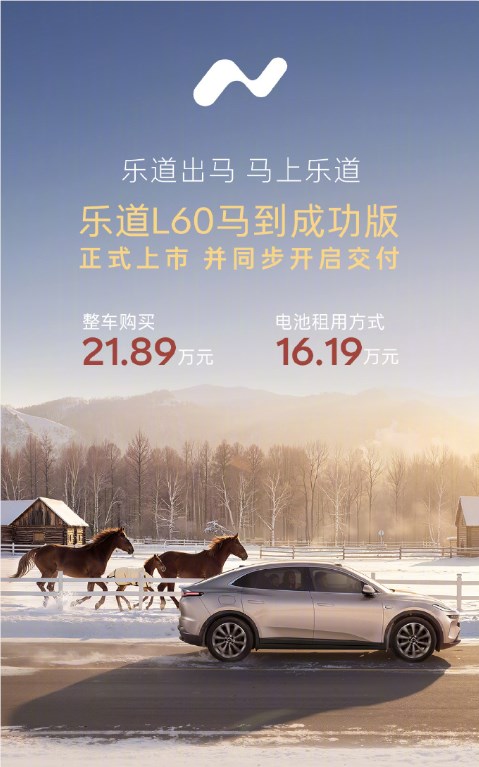 21.89万元！乐道L60马到成功版上市：专属设计源自国宝级文物