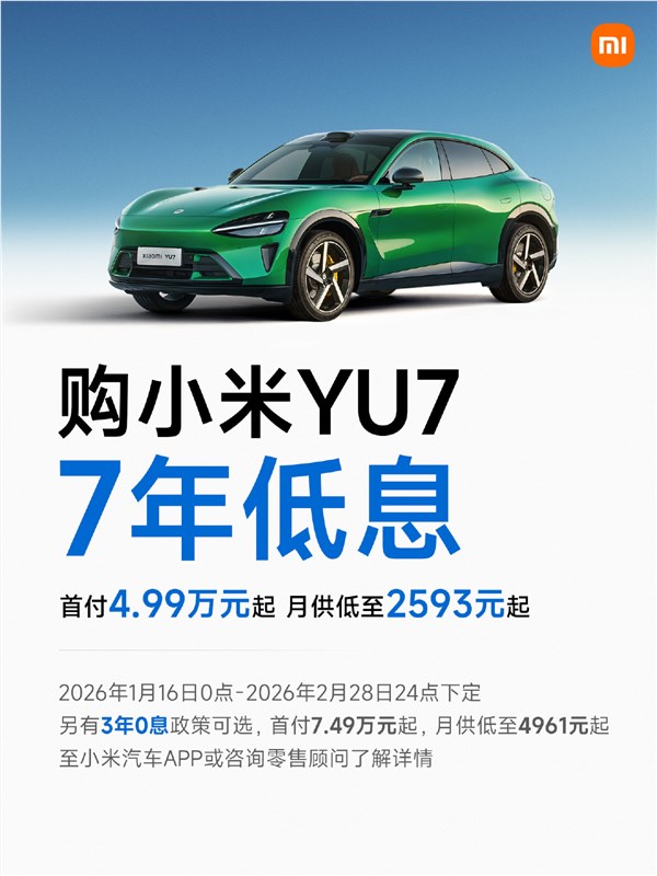 小米YU7限时7年低息购车 首付4.99万起最高省2.9万插图1