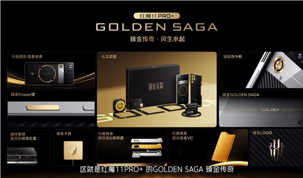 24GB+1TB 9899元！红魔11 Pro+ GOLDEN SAGA开售：镀金VC、行业首款流金水冷