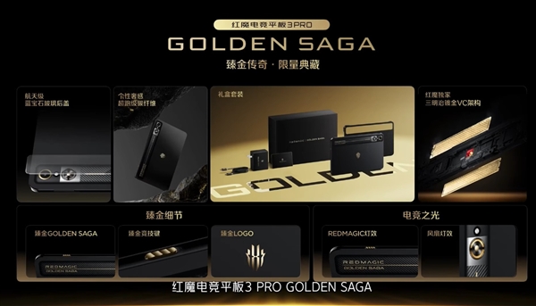 行业唯一！红魔电竞平板3 Pro GOLDEN SAGA发布：镀金VC、24GB 1TB存储