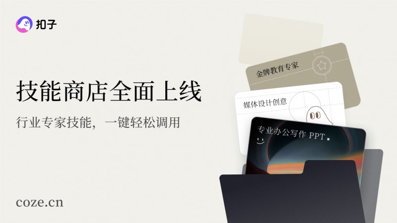 字节跳动扣子AI平台2.0升级：Agent Skills Plan赋能职场效率插图2