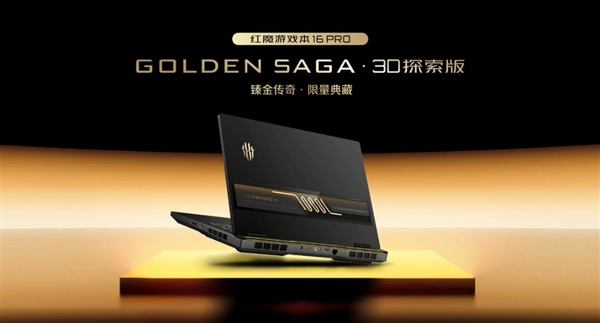 红魔游戏本16 Pro GOLDEN SAGA 3D探索版亮相：首发流金水冷设计 外形炫酷