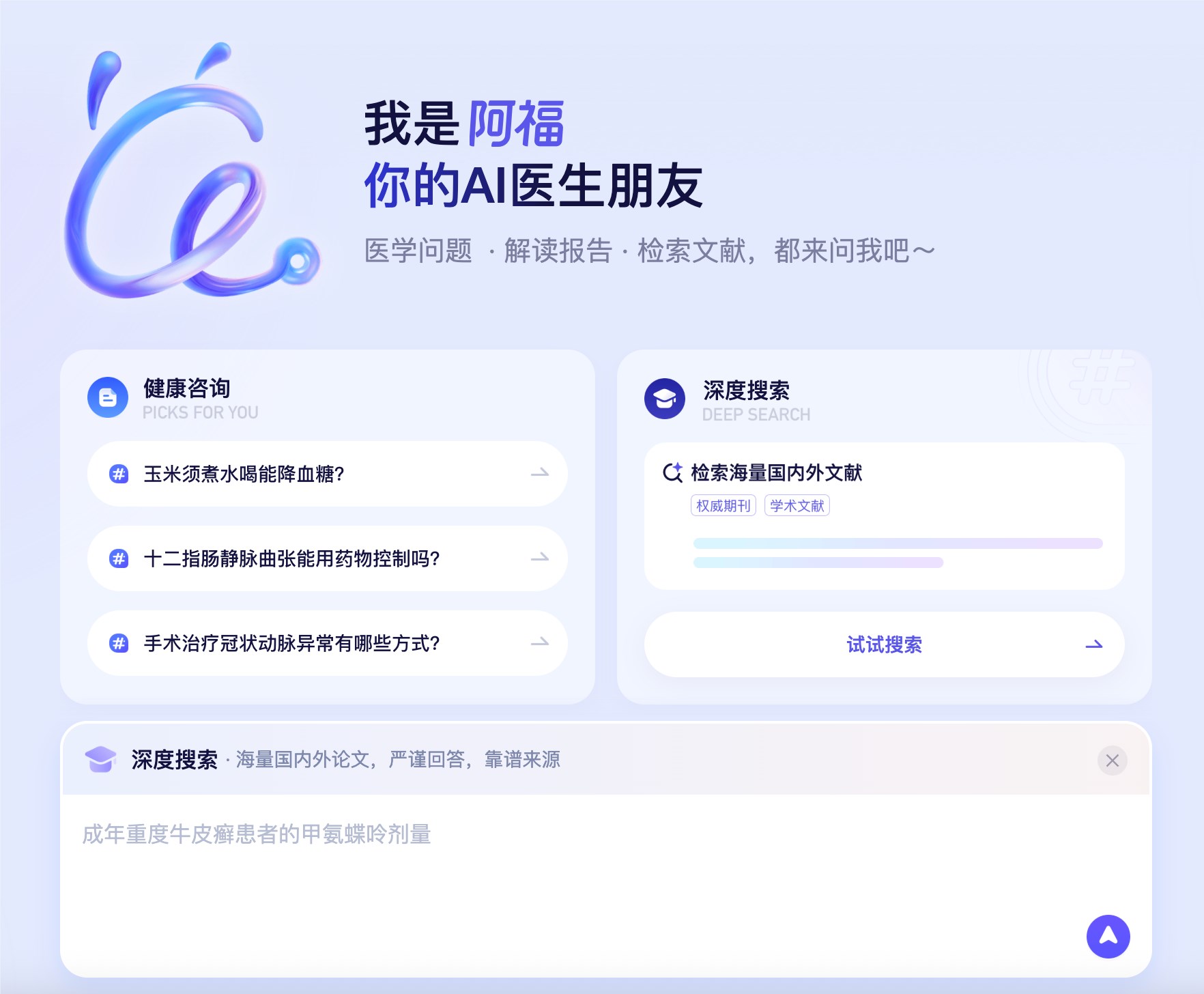蚂蚁阿福PC端升级DeepSearch功能 助力医生高效循证决策插图1