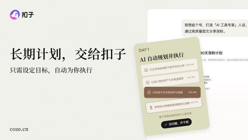 字节跳动扣子AI平台2.0升级：Agent Skills Plan赋能职场效率插图3