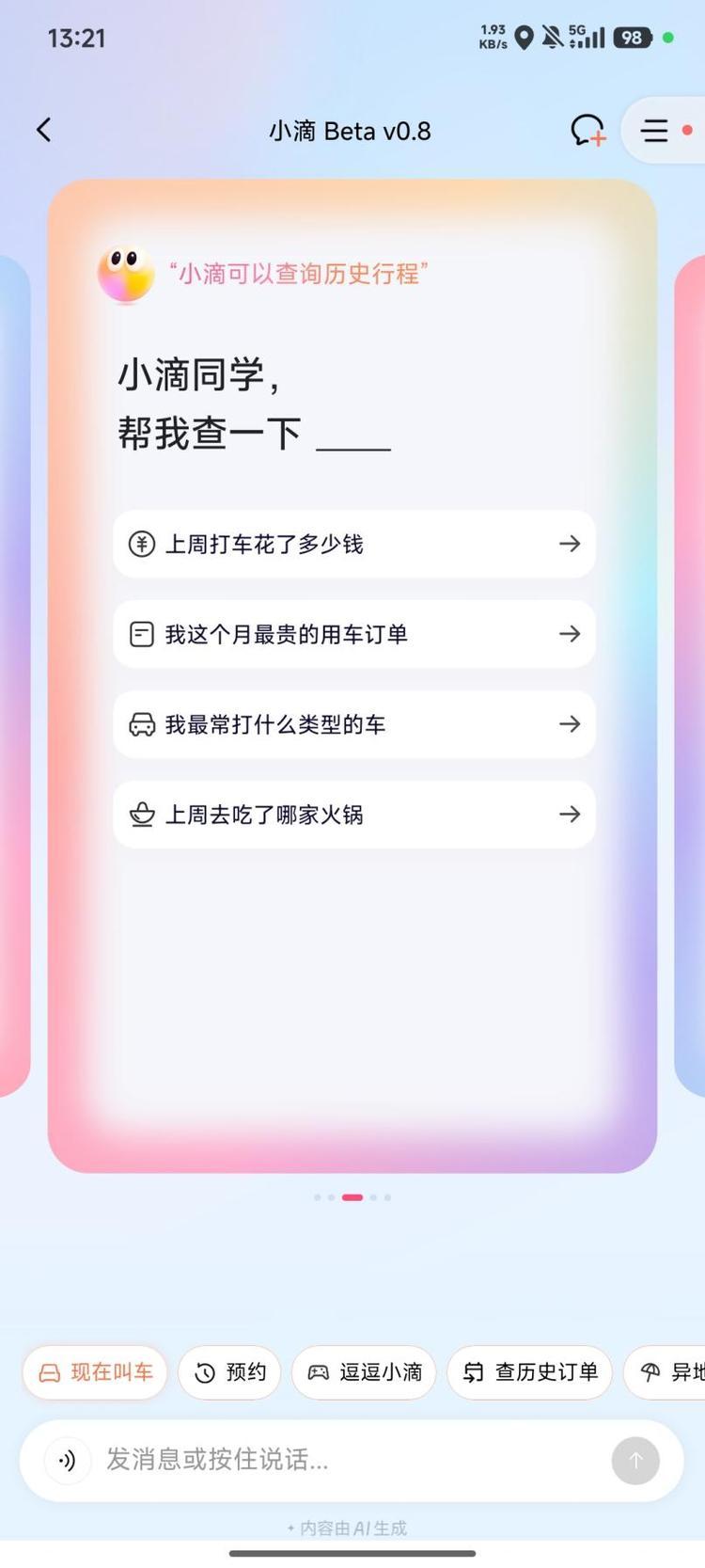 AI打车助手小滴：告别盲盒出行体验插图9