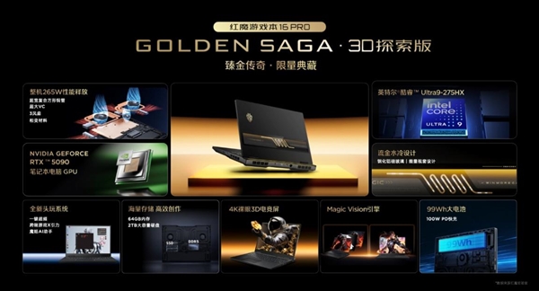 红魔游戏本16 Pro GOLDEN SAGA 3D探索版亮相：首发流金水冷设计 外形炫酷
