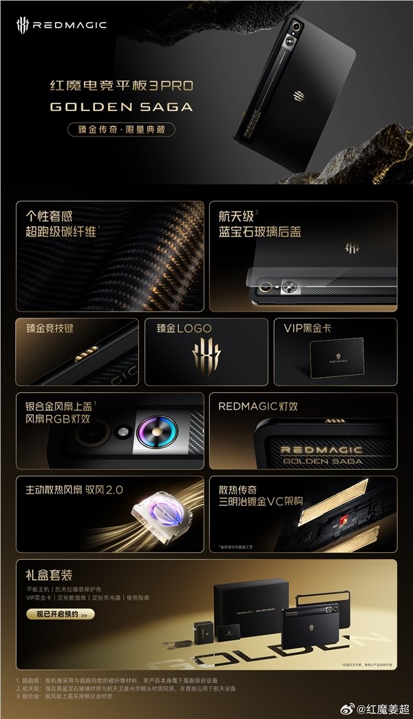 行业唯一！红魔电竞平板3 Pro GOLDEN SAGA发布：镀金VC、24GB+1TB存储