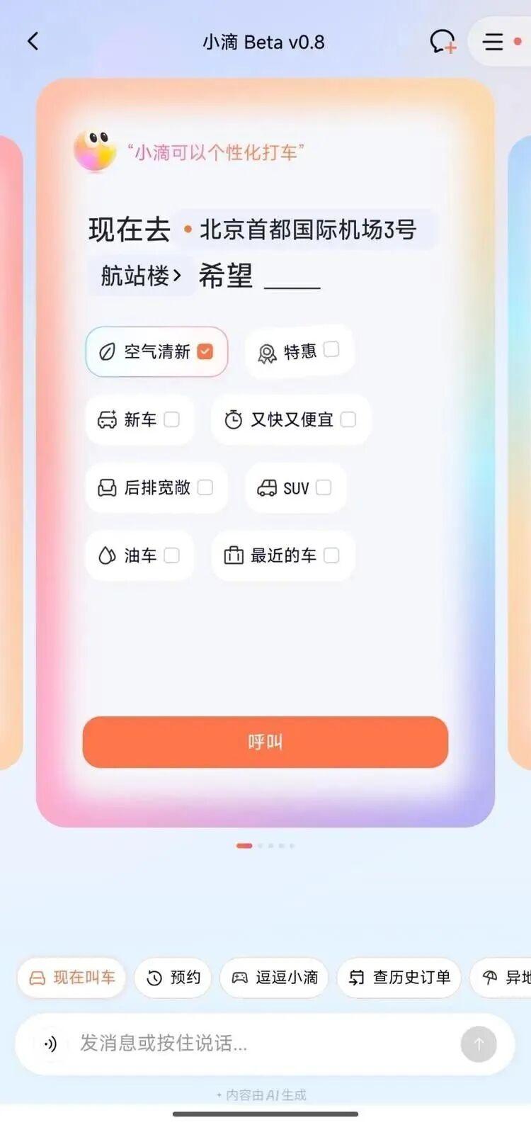 AI打车助手小滴：告别盲盒出行体验插图2