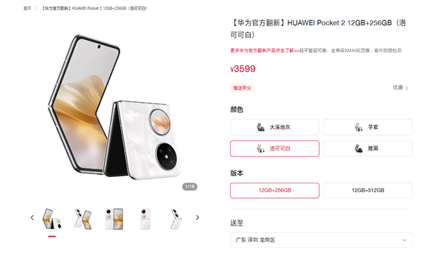 华为Pocket 2官翻版小折叠手机上架：3599元起