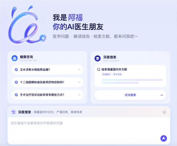蚂蚁阿福PC端升级：面向医生群体 上线DeepSearch功能