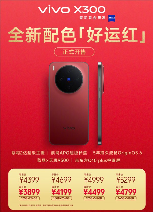 vivo X300好运红新年专属配色开售：全系国补！到手价3899元起