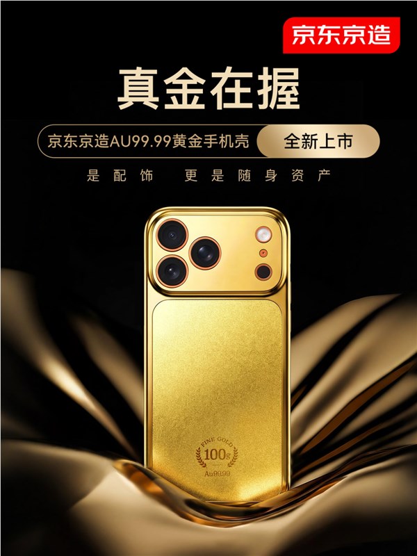 首批秒售罄!京东:京造Au99.99黄金手机壳第二批已开启预约插图1 首批秒售罄!京东:京造Au99.99黄金手机壳第二批已开启预约