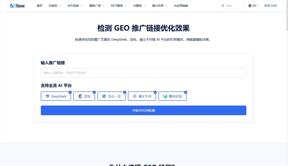 AIBaseGEO推广效果检测工具:抢占AI流量新风口插图1 AIBaseGEO推广效果检测工具:抢占AI流量新风口插图1