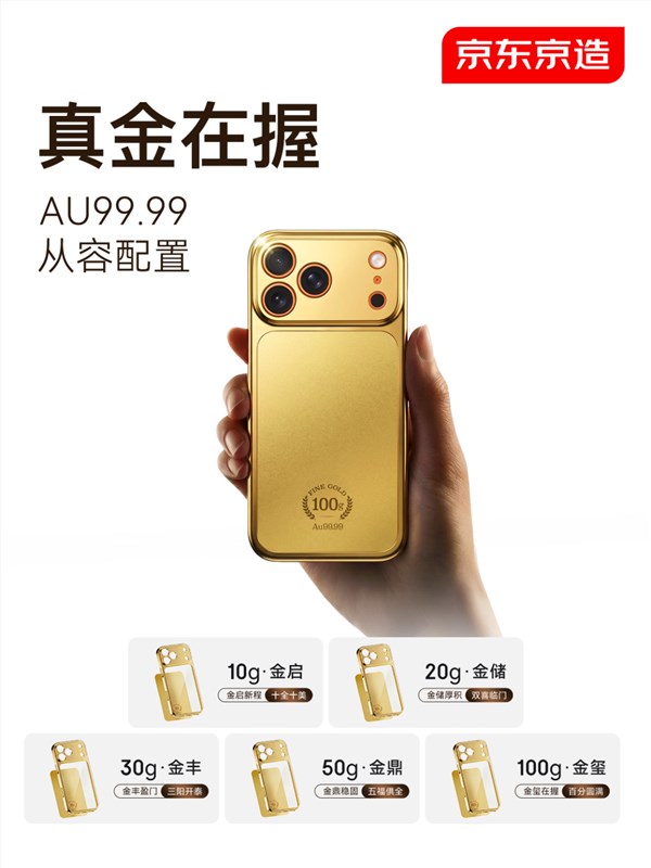 首批秒售罄！京东：京造Au99.99黄金手机壳第二批已开启预约