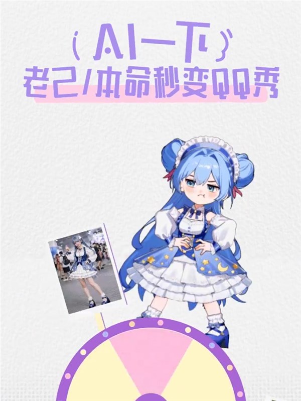 QQ秀23年回归升级 AI定制动态头像玩出新花样插图2