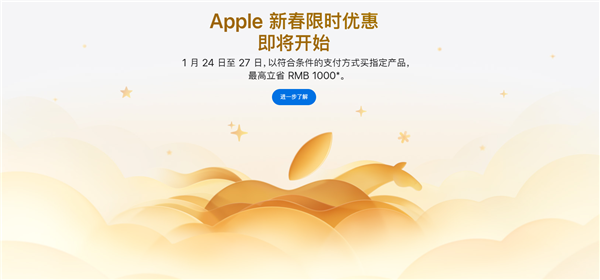 新春优惠来了！苹果官网Apple Store开始维护：iPhone 16、Mac、iPad等降价
