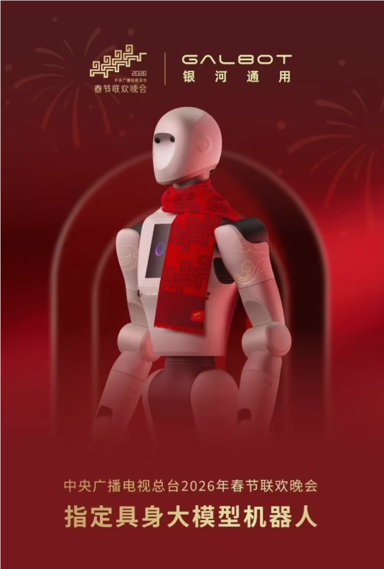 从硅谷实验室到总台春晚：银河通用机器人拍了拍你，并接管了除夕舞台