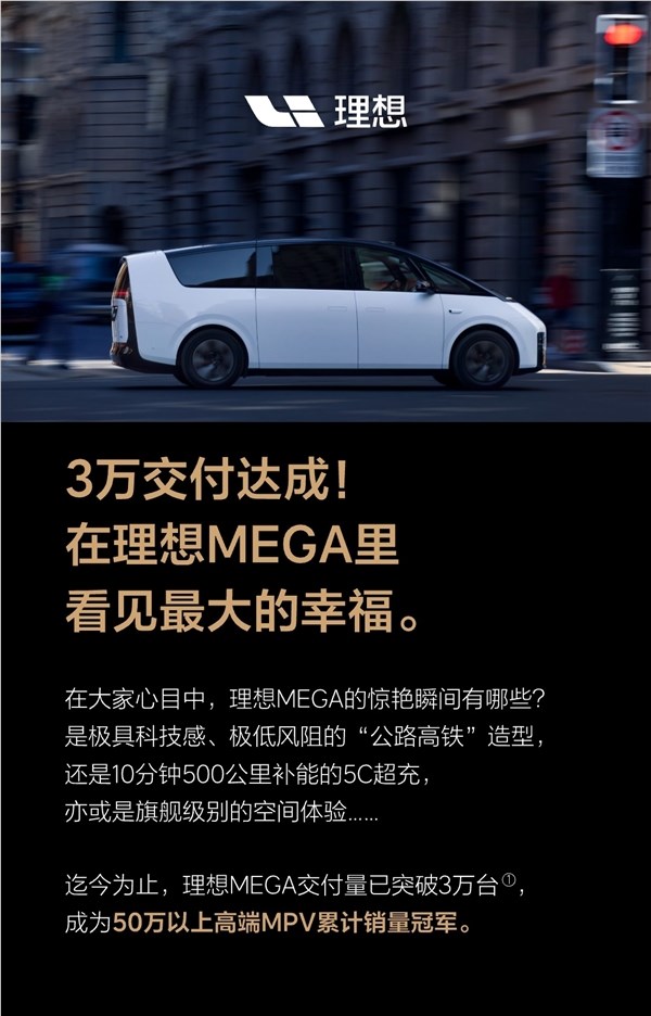 理想MEGA交付破3万成50万以上MPV销量冠军插图1