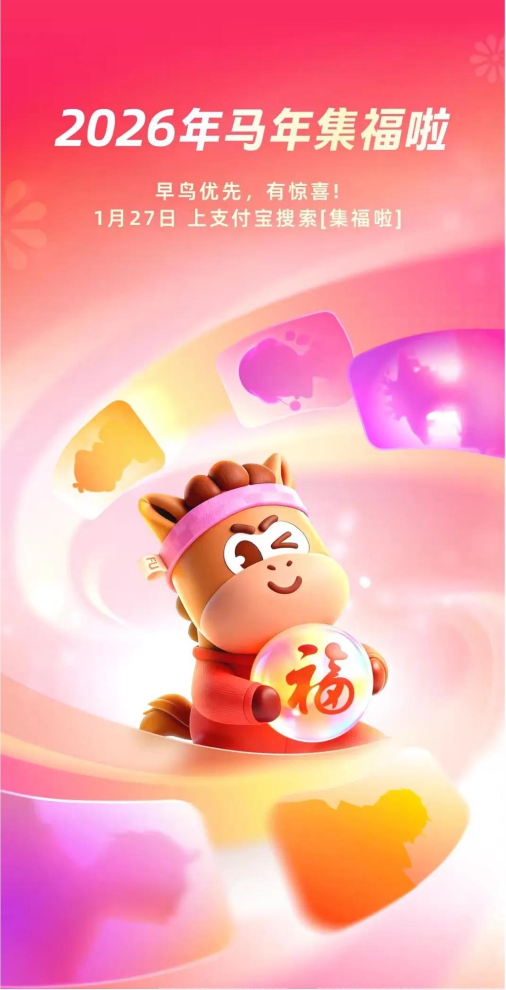 支付宝集福迎十亿用户 腾网米王牌IP齐聚春节抽卡盛宴插图1