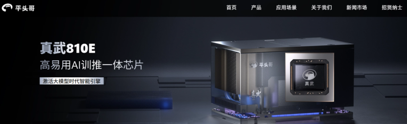 ​阿里平头哥自研 AI 芯片“真武 810E”发布