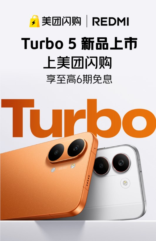 美团闪购REDMI Turbo 5系列首发 30分钟极速送达插图1 美团闪购REDMI Turbo 5系列首发 30分钟极速送达插图1