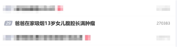 13岁女生吸二手烟：腹腔长满肿瘤