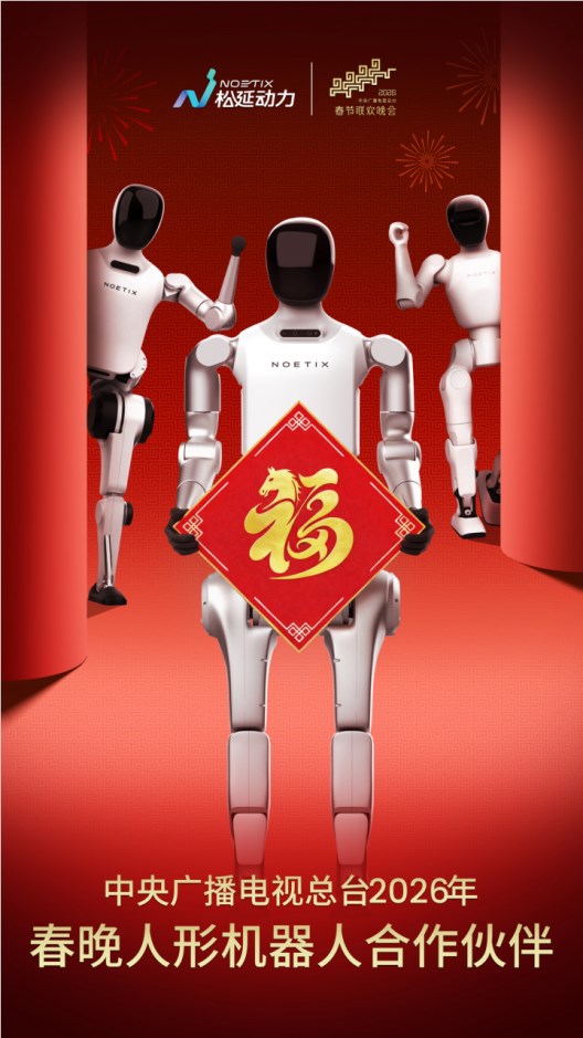 以科技传递祝福，松延动力成为总台《2026年春节联欢晚会》人形机器人合作伙伴