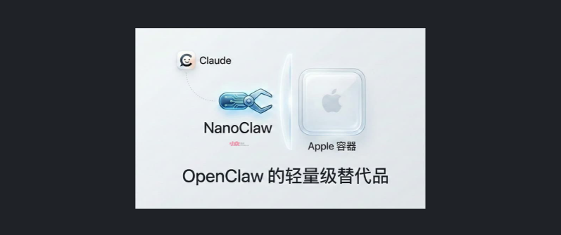 轻量级 AI 助手来袭！NanoClaw 颠覆传统，拥抱安全隔离新模式