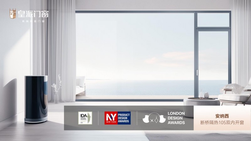 皇派门窗荣获第九届佛山市长杯工业设计大赛「产品设计创新奖」
