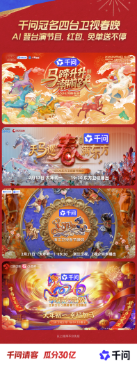 千问APP独家冠名四大卫视春晚 AI演节目边看边抢红包插图1