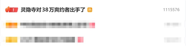 灵隐寺对38万爽约者出手了：首次爽约禁约30天