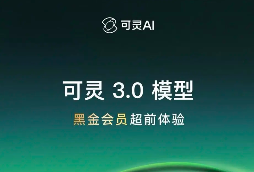 ​可灵 AI 3.0 正式上线：多模态创作门槛再降，电影级叙事全面普及