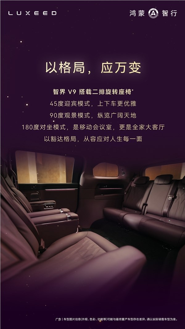 鸿蒙智行首款MPV智界V9座舱公布：二排座椅可对向旋转 秒变会客厅