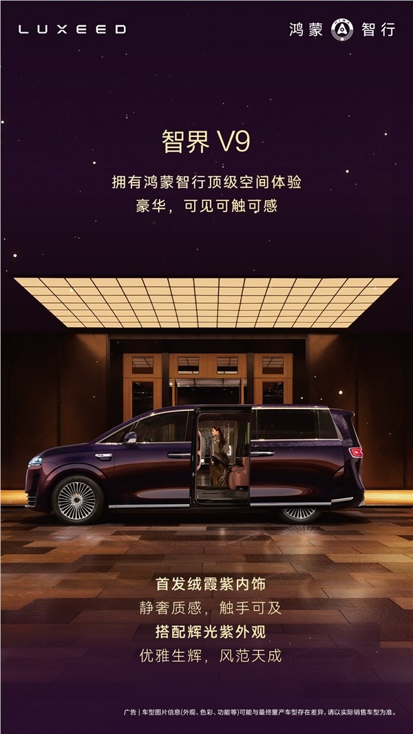 鸿蒙智行首款MPV智界V9座舱公布：二排座椅可对向旋转 秒变会客厅