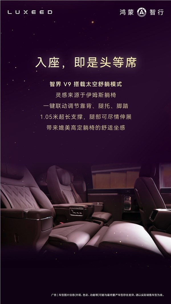 鸿蒙智行首款MPV智界V9座舱公布：二排座椅可对向旋转 秒变会客厅
