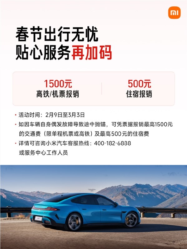 最高报销1500元！小米汽车官宣春节服务详情：24小时免费救援不限里程