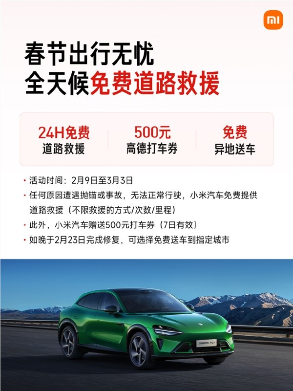 最高报销1500元！小米汽车官宣春节服务详情：24小时免费救援不限里程