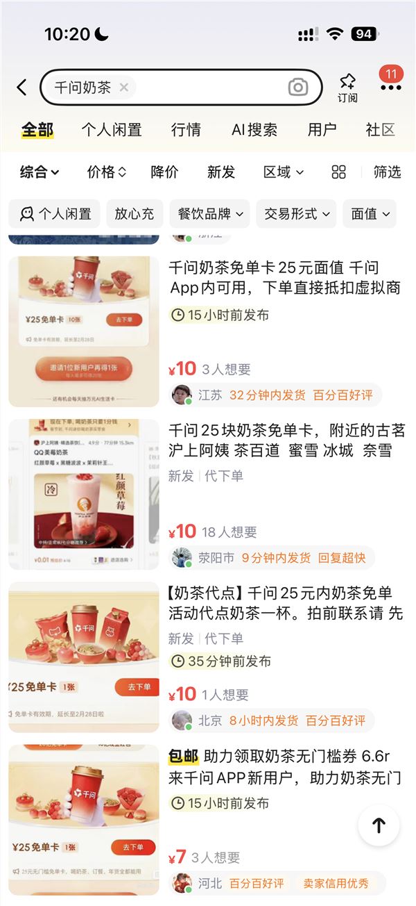 千问1分钱奶茶引倒卖乱象 官方警告取消资格冻结权益插图1