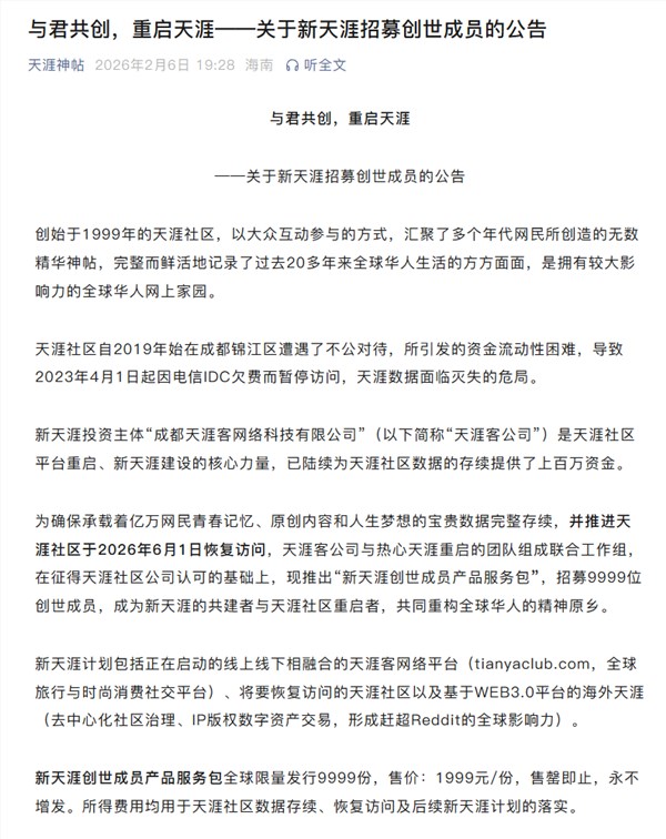 天涯社区涅槃重生：2026年6月1日重磅回归，1999元招募创世成员共铸Web3.0辉煌
