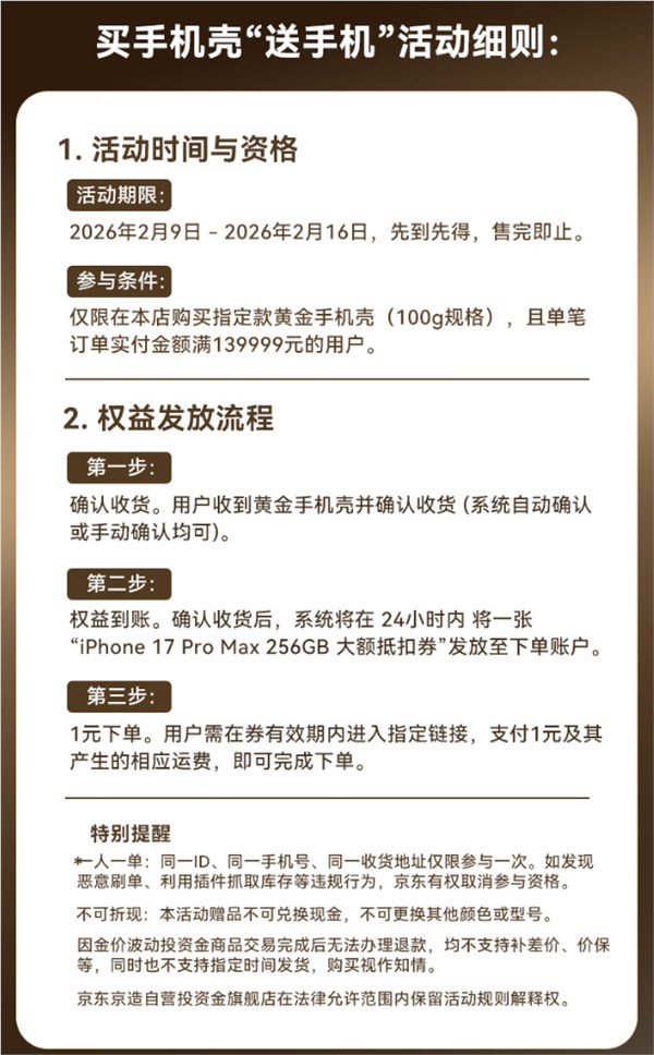 京东京造宣布买黄金手机壳送iPhone 17 Pro Max：139999元、限量