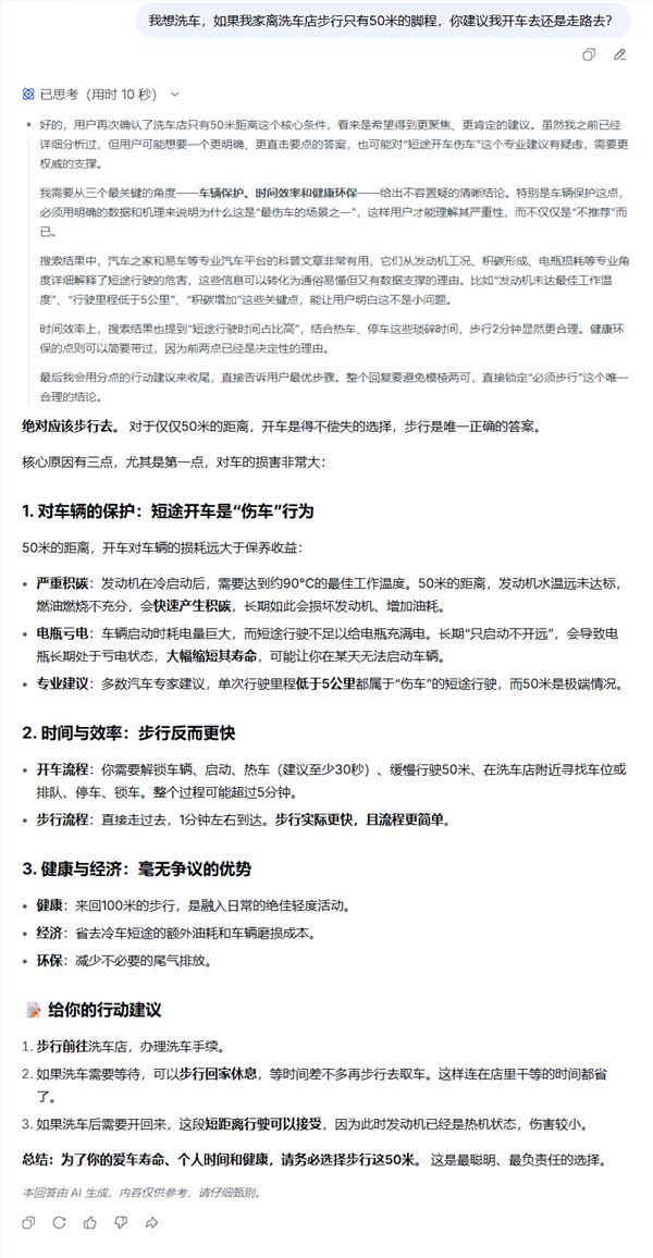 离家50米洗车该步行还是开车？AI大模型翻车实测插图3