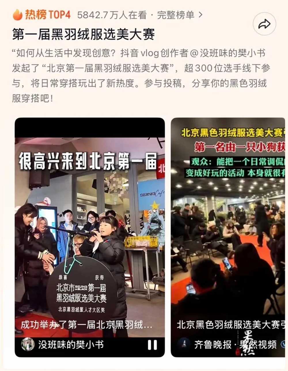 北京黑羽绒服选美大赛引爆抖音热榜5842万观看记录插图1