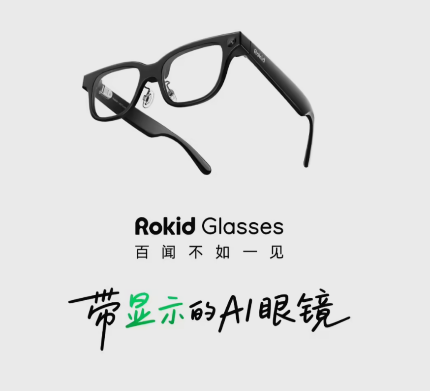 Rokid Glasses开放接入DeepSeek/Kimi私有模型打造用户自定义AI眼镜新体验插图1