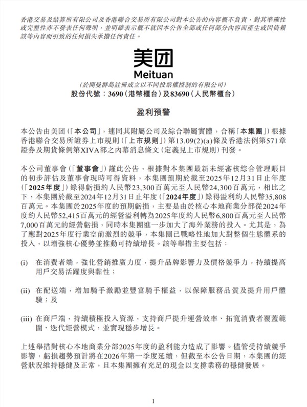 美团2025年预计亏损233亿 市值跌破5000亿港元插图1