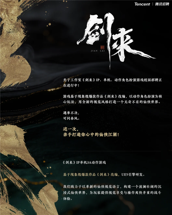 腾讯2026校园招聘启动 两大3A大作《雪中悍刀行》《剑来》招贤纳士插图2