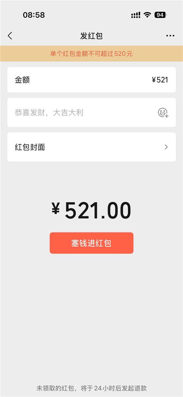 情人节微信开放520元大额红包 警惕网络诈骗陷阱插图1