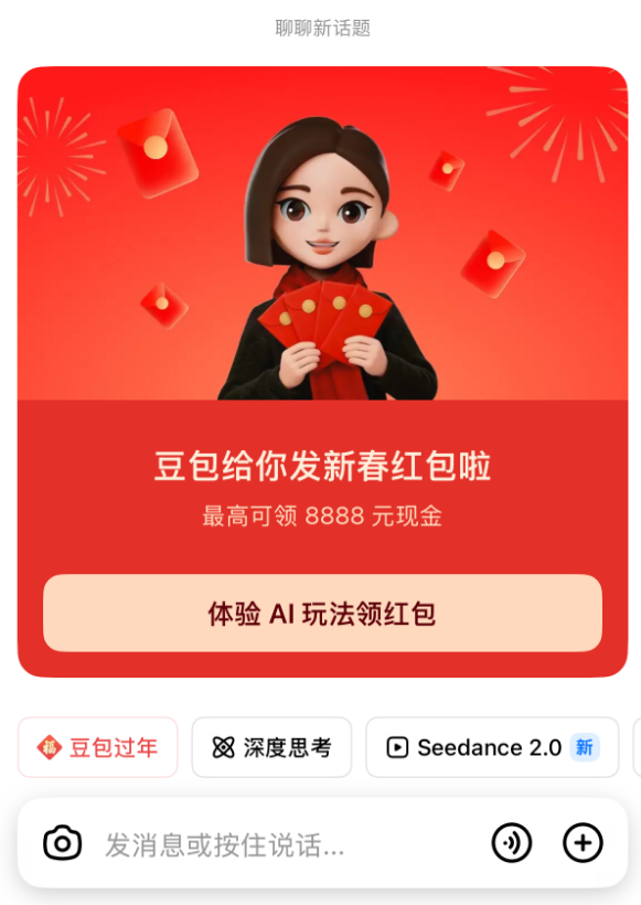 豆包春节红包大战来袭 最高8888元现金可领插图1 豆包春节红包大战来袭 最高8888元现金可领插图1