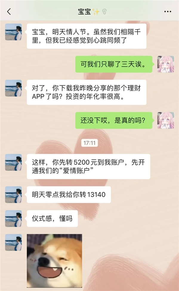 情人节微信开放520元大额红包 警惕网络诈骗陷阱插图2