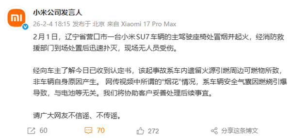 小米汽车春节安全提醒:勿在烟花区停车禁放易燃品插图2 小米汽车春节安全提醒:勿在烟花区停车禁放易燃品插图2